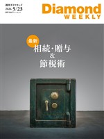 週刊ダイヤモンド 最新 相続・贈与＆節税術(DiamondWEEKLY 2026年5/23日号)