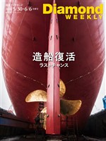 週刊ダイヤモンド 造船復活ラストチャンス(DiamondWEEKLY 2026年5/30・6/6合併号)