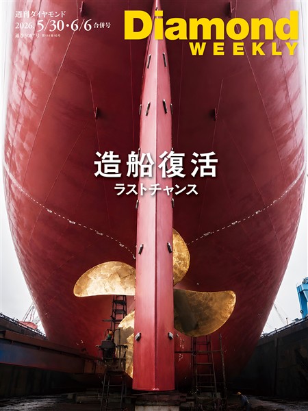 週刊ダイヤモンド 造船復活ラストチャンス(DiamondWEEKLY 2026年5/30・6/6合併号)