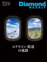 週刊ダイヤモンド エアライン・鉄道の進路(DiamondWEEKLY 2026年6/13日号)