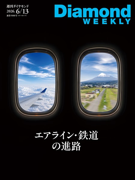 週刊ダイヤモンド エアライン・鉄道の進路(DiamondWEEKLY 2026年6/13日号)