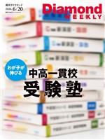 週刊ダイヤモンド わが子が伸びる 中高一貫校受験塾(DiamondWEEKLY 2026年6/20日号)