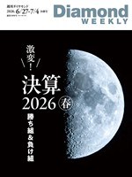 週刊ダイヤモンド 激変！　決算２０２６春　勝ち組＆負け組(DiamondWEEKLY 2026年6/27・7/4合併号)