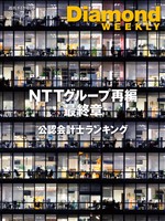 週刊ダイヤモンド NTTグループ再編 最終章(DiamondWEEKLY 2026年7/11日号)