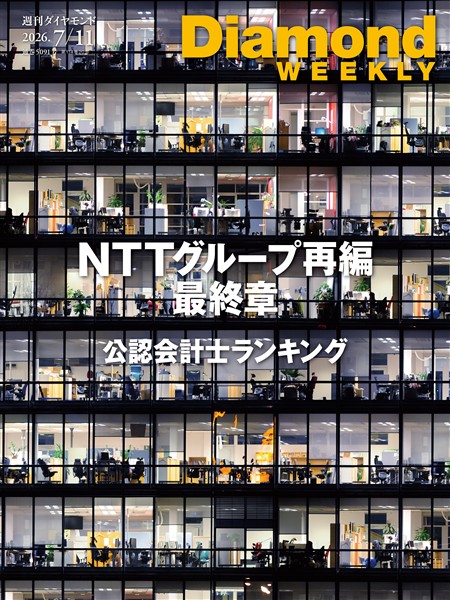 週刊ダイヤモンド NTTグループ再編 最終章(DiamondWEEKLY 2026年7/11日号)