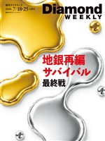 週刊ダイヤモンド 地銀再編サバイバル 最終戦(DiamondWEEKLY 2026年7/18・25合併号)