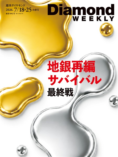 週刊ダイヤモンド 地銀再編サバイバル 最終戦(DiamondWEEKLY 2026年7/18・25合併号)