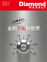 週刊ダイヤモンド 金利１％の世界(DiamondWEEKLY 2026年8/1日号)