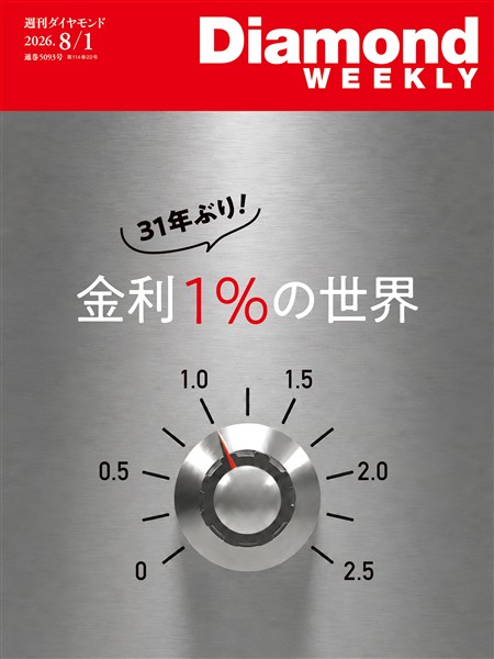 週刊ダイヤモンド 金利１％の世界(DiamondWEEKLY 2026年8/1日号)
