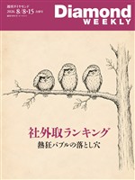 週刊ダイヤモンド 社外取ランキング(DiamondWEEKLY 2026年8/8・15合併号)