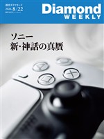 週刊ダイヤモンド ソニー　新・神話の真贋(DiamondWEEKLY 2026年8/22日号)