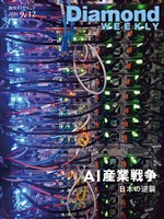 週刊ダイヤモンド AI産業戦争 日本の逆襲(DiamondWEEKLY 2026年9/12日号)