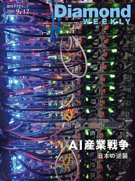 週刊ダイヤモンド AI産業戦争 日本の逆襲(DiamondWEEKLY 2026年9/12日号)