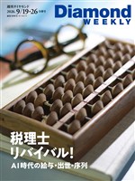 週刊ダイヤモンド 税理士リバイバル！　AI時代の給与・出世・序列(DiamondWEEKLY 2026年9/19・26合併号)