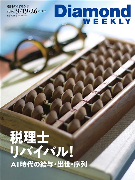 週刊ダイヤモンド 税理士リバイバル！　AI時代の給与・出世・序列(DiamondWEEKLY 2026年9/19・26合併号)
