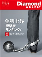 週刊ダイヤモンド 金利上昇 衝撃度ランキング！(DiamondWEEKLY 2026年10/3号)