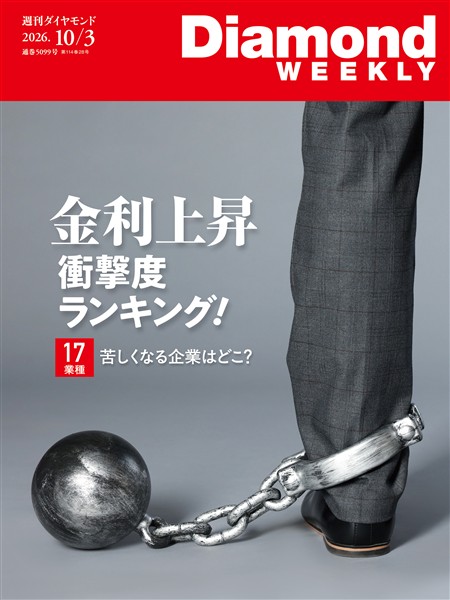 週刊ダイヤモンド 金利上昇 衝撃度ランキング！(DiamondWEEKLY 2026年10/3号)