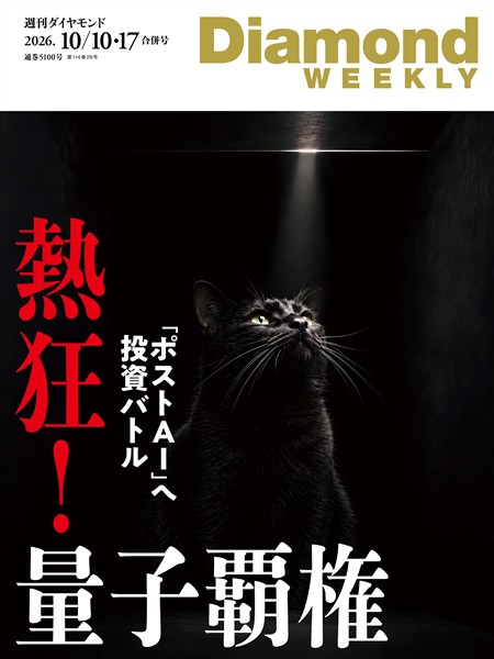 週刊ダイヤモンド 熱狂！ 量子覇権(DiamondWEEKLY 2026年10/10・17合併号)