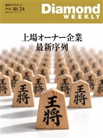 週刊ダイヤモンド 上場オーナー企業 最新序列(DiamondWEEKLY 2026年10/24号)