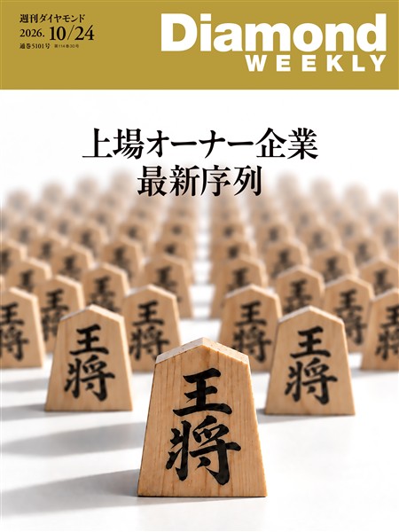 週刊ダイヤモンド 上場オーナー企業 最新序列(DiamondWEEKLY 2026年10/24号)