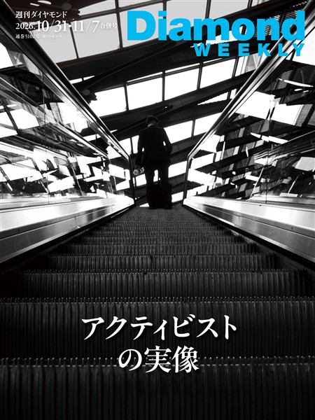 週刊ダイヤモンド アクティビストの実像(DiamondWEEKLY 2026年10/31・11/7合併号)