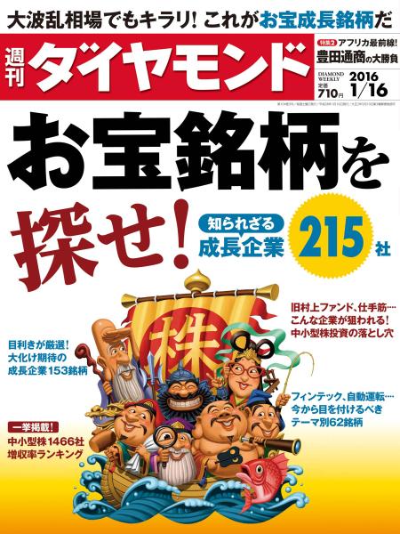 週刊ダイヤモンド 16年1月16日号