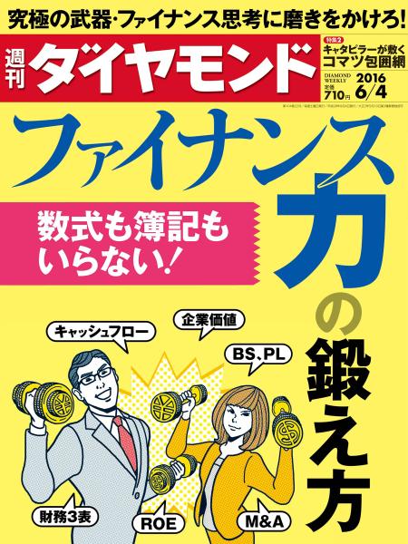 週刊ダイヤモンド 16年6月4日号