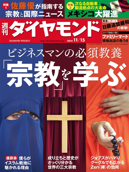 週刊ダイヤモンド 14年11月15日号