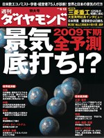 週刊ダイヤモンド 09年6月13日号