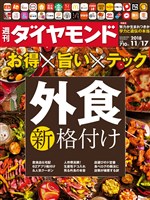 週刊ダイヤモンド 18年11月17日号