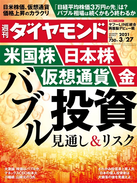 週刊ダイヤモンド 21年3月27日号