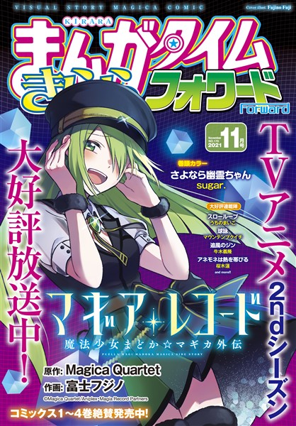 まんがタイムきららフォワード ２０２１年１１月号 雑誌 電子書籍 漫画のcocoro Books