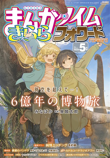 まんがタイムきららフォワード ２０２５年５月号