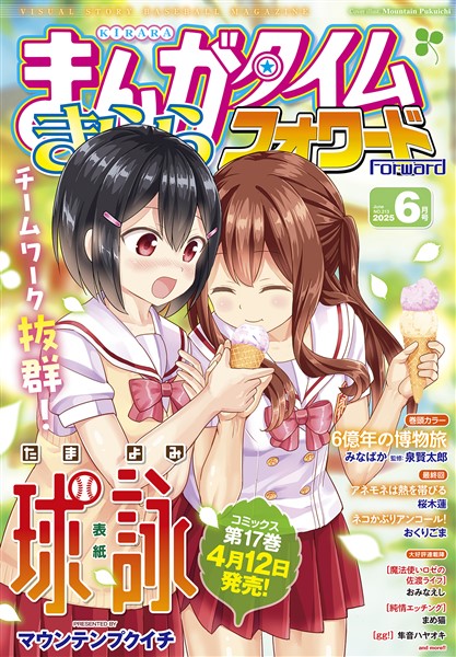 まんがタイムきららフォワード ２０２５年６月号
