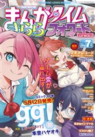 まんがタイムきららフォワード ２０２５年７月号
