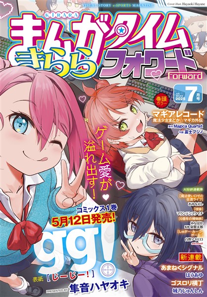 まんがタイムきららフォワード ２０２５年７月号