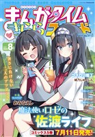 まんがタイムきららフォワード ２０２５年８月号