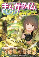 まんがタイムきららフォワード ２０２５年９月号