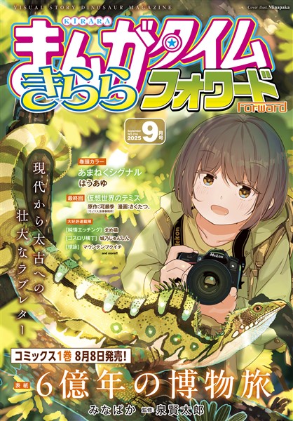 まんがタイムきららフォワード ２０２５年９月号