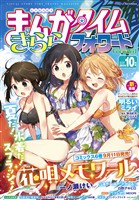 まんがタイムきららフォワード ２０２５年１０月号