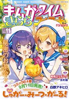 まんがタイムきららフォワード ２０２５年１１月号