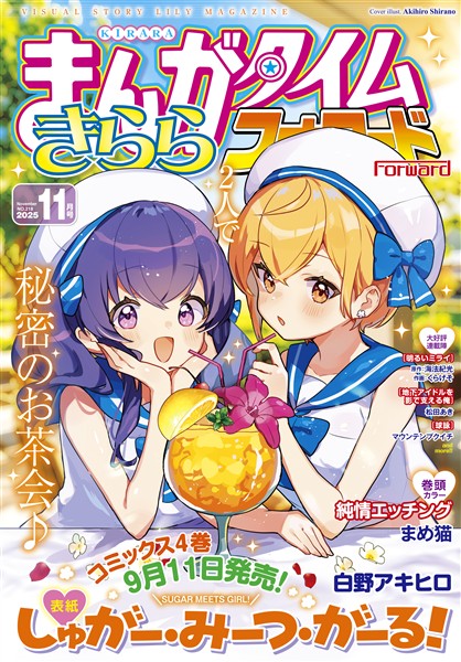 まんがタイムきららフォワード ２０２５年１１月号