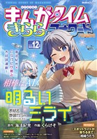 まんがタイムきららフォワード ２０２５年１２月号