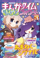 まんがタイムきららフォワード ２０２６年１月号