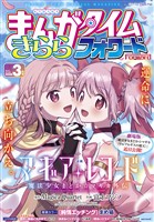 まんがタイムきららフォワード 2026年3月号
