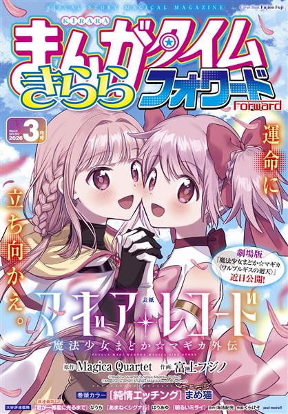 まんがタイムきららフォワード ２０２６年３月号