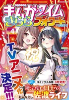 まんがタイムきららフォワード ２０２６年４月号