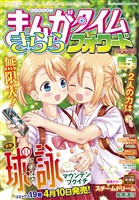 まんがタイムきららフォワード ２０２６年５月号