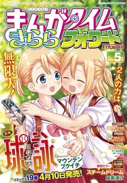 まんがタイムきららフォワード ２０２６年５月号