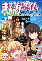 まんがタイムきららフォワード ２０２６年７月号